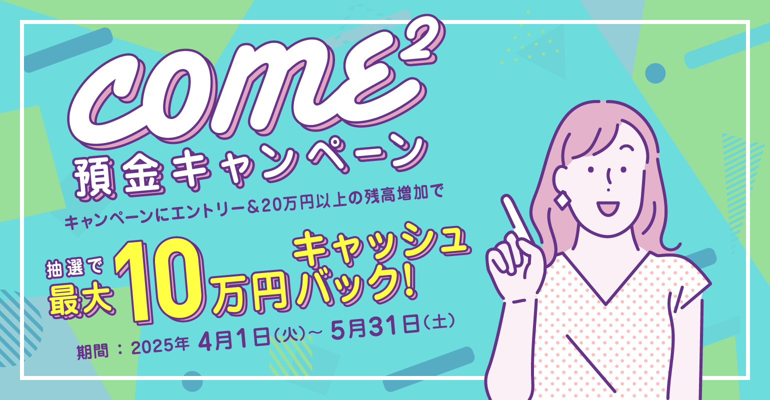 come²預金キャンペーン