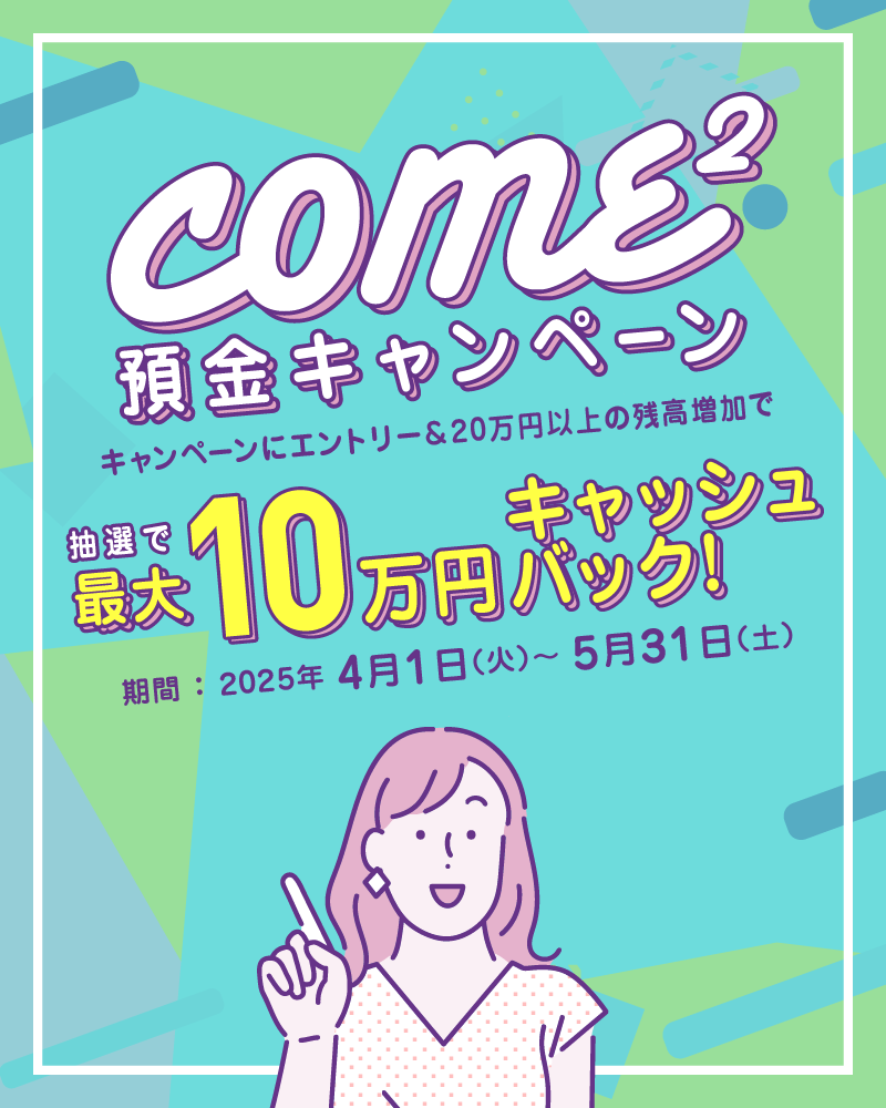 come²預金キャンペーン