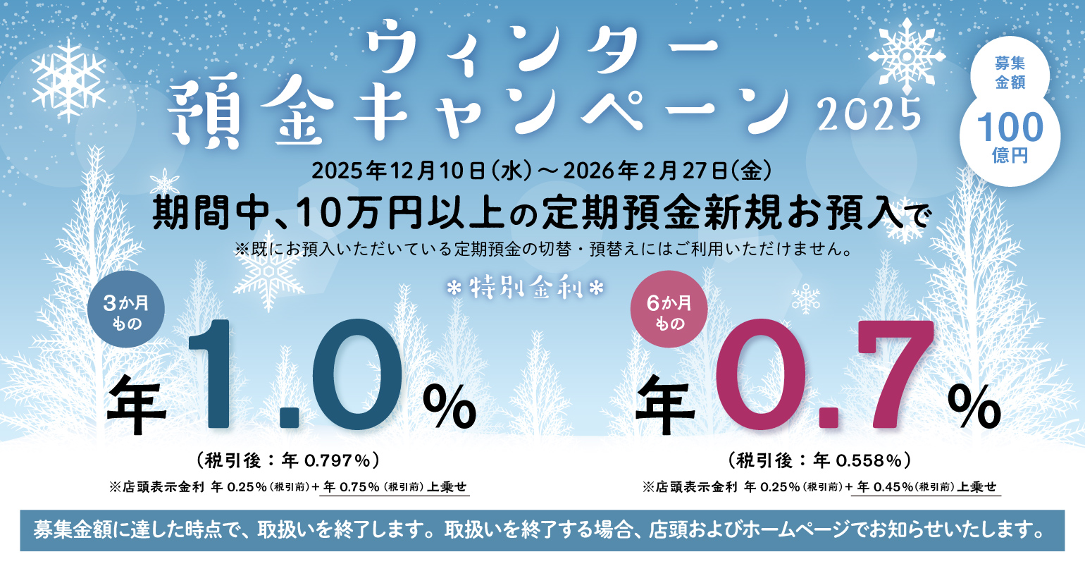 ウィンター預金キャンペーン2025