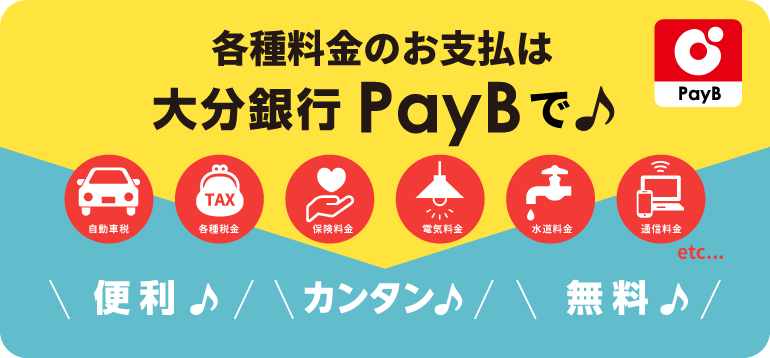 サービスのご案内 大分銀行payb 便利 お得に 大分銀行 サービスのご案内 大分銀行payb 便利 お得に 大分銀行